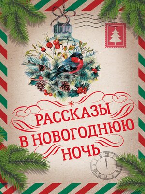cover image of Рассказы в Новогоднюю ночь